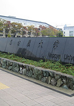 名古屋大学